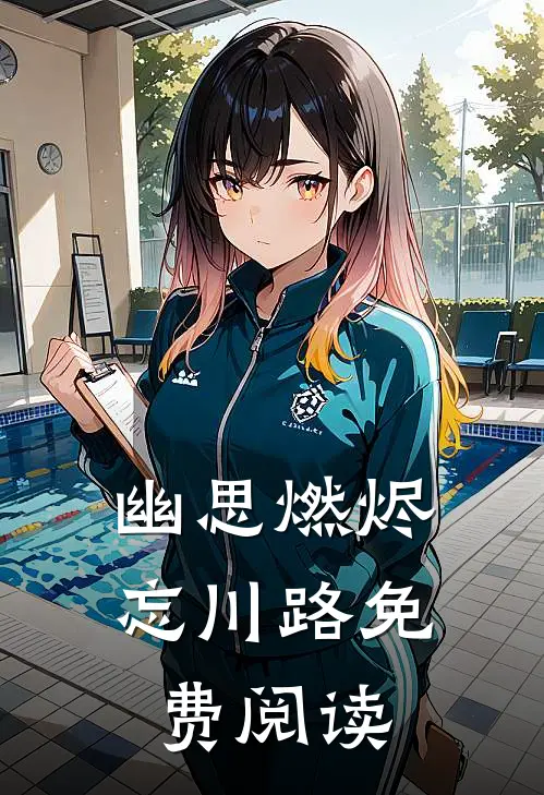 幽思燃烬忘川路免费阅读