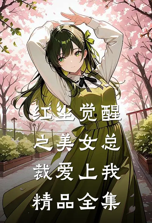 红尘觉醒之美女总裁爱上我精品全集