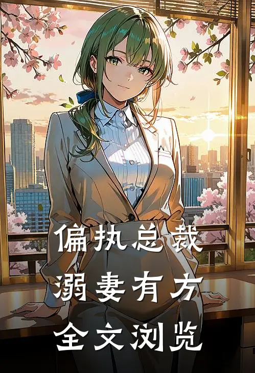 偏执总裁溺妻有方全文浏览