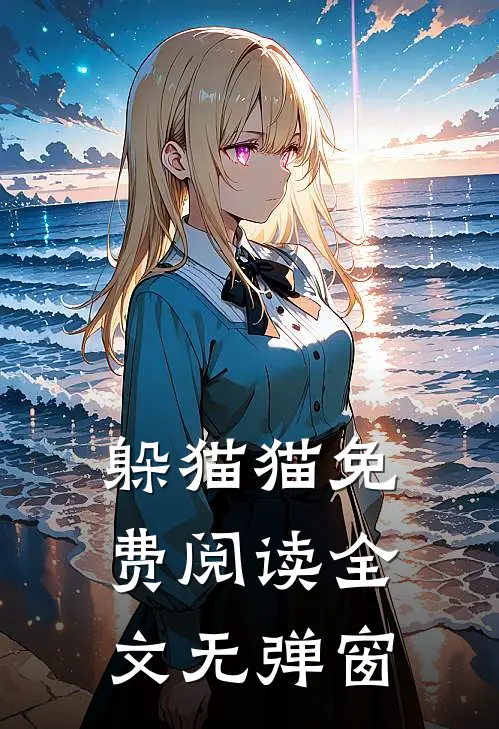 躲猫猫免费阅读全文无弹窗
