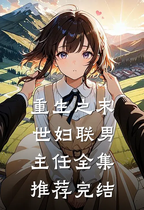 重生之末世妇联男主任全集推荐完结
