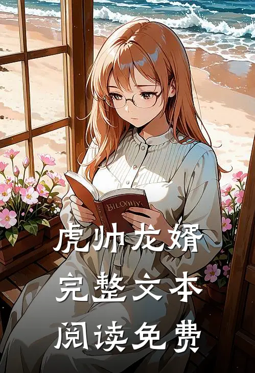 虎帅龙婿完整文本阅读免费