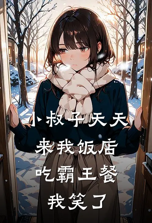 小叔子天天来我饭店吃霸王餐，我笑了