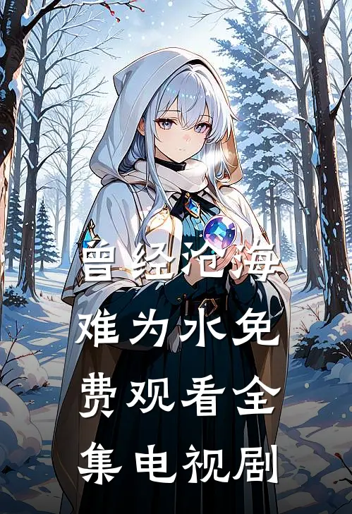 曾经沧海难为水免费观看全集电视剧