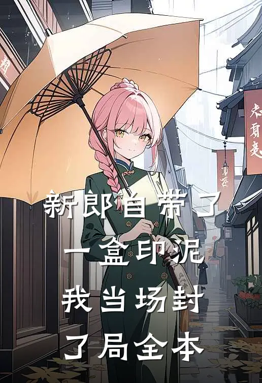 新郎自带了一盒印泥，我当场封了局全本