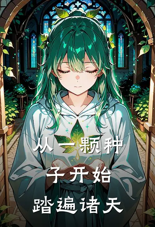 从一颗种子开始，踏遍诸天