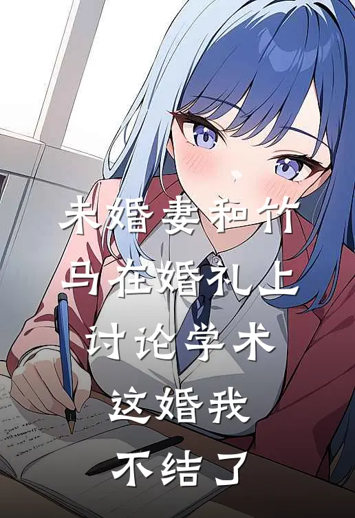 未婚妻和竹马在婚礼上讨论学术，这婚我不结了