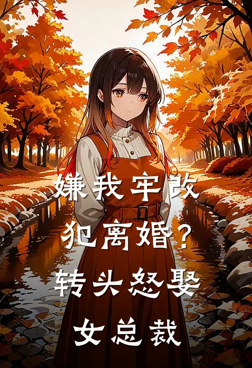 嫌我牢改犯离婚？转头怒娶女总裁