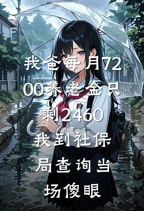 我爸每月7200养老金只剩2460，我到社保局查询当场傻眼
