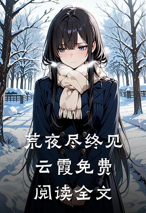 荒夜尽终见云霞免费阅读全文