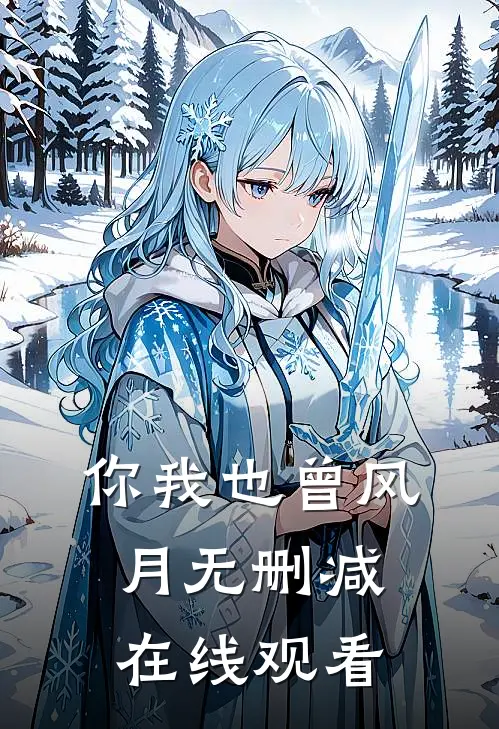 你我也曾风月无删减在线观看