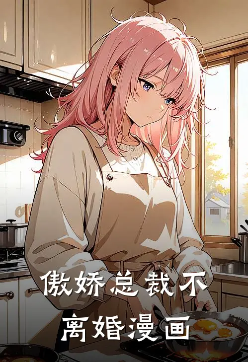 傲娇总裁不离婚漫画