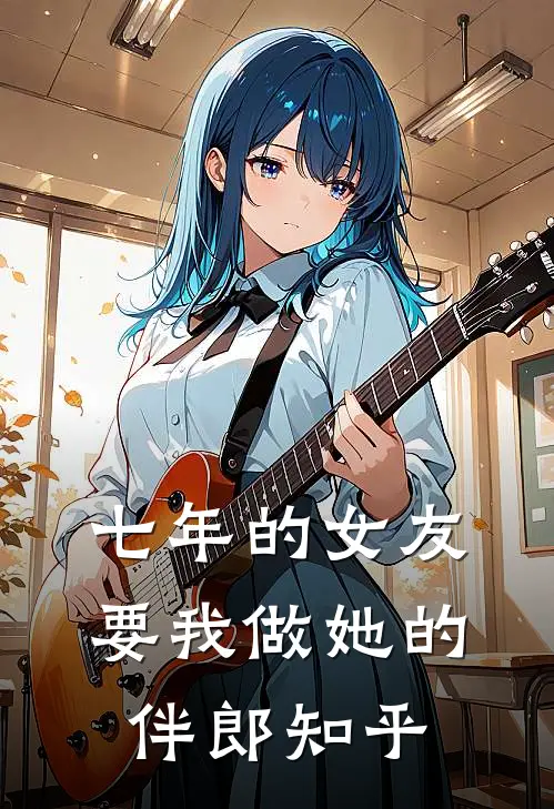七年的女友要我做她的伴郎知乎