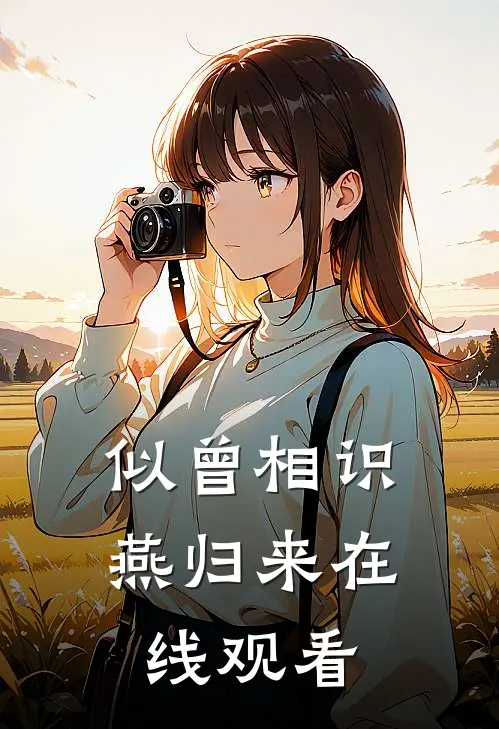 似曾相识燕归来在线观看