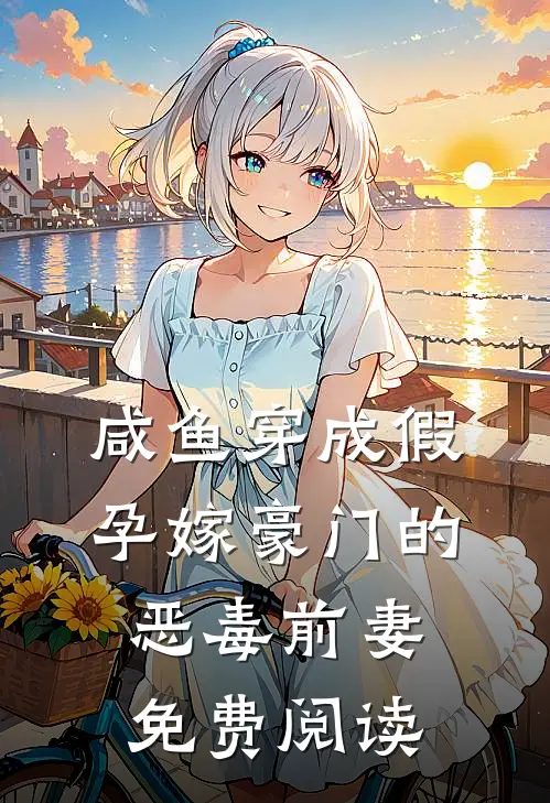 咸鱼穿成假孕嫁豪门的恶毒前妻免费阅读