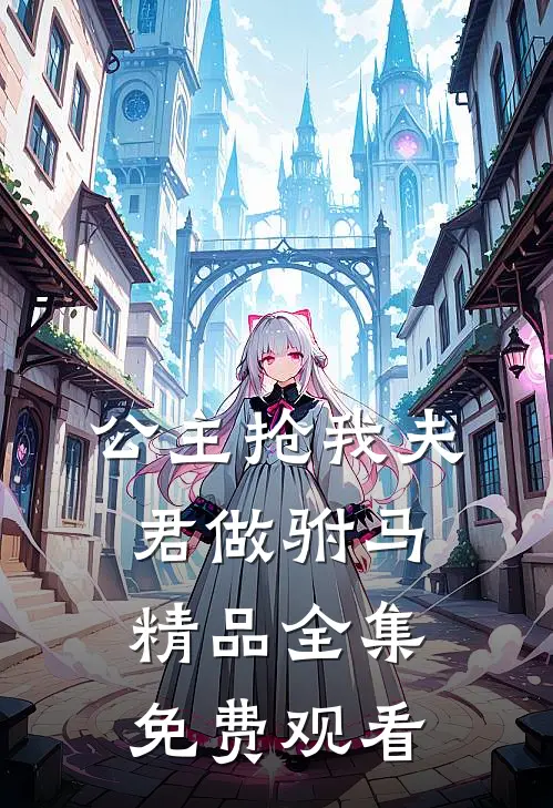 公主抢我夫君做驸马精品全集免费观看
