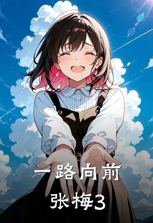 一路向前张梅3