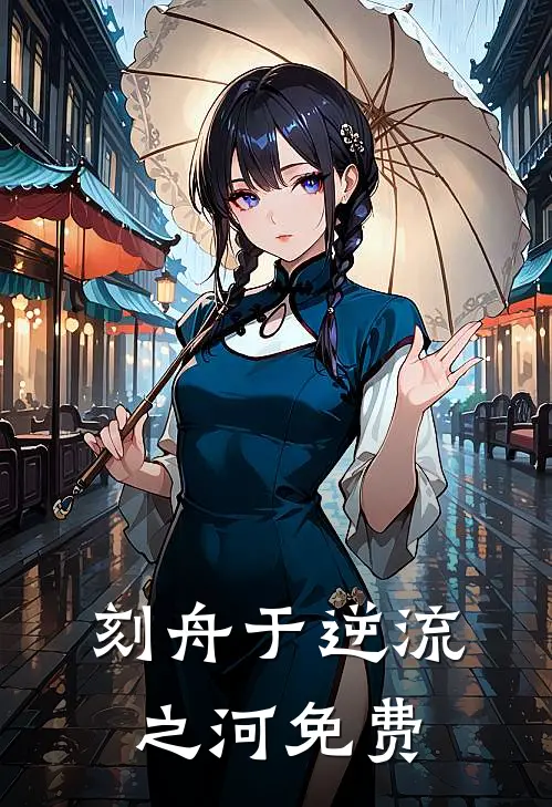 刻舟于逆流之河免费