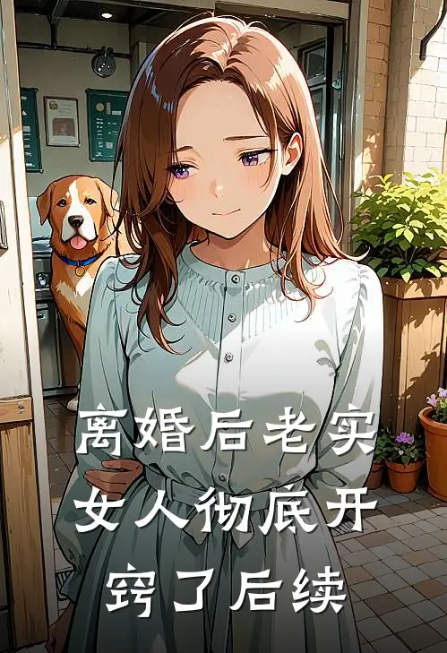 离婚后老实女人彻底开窍了后续