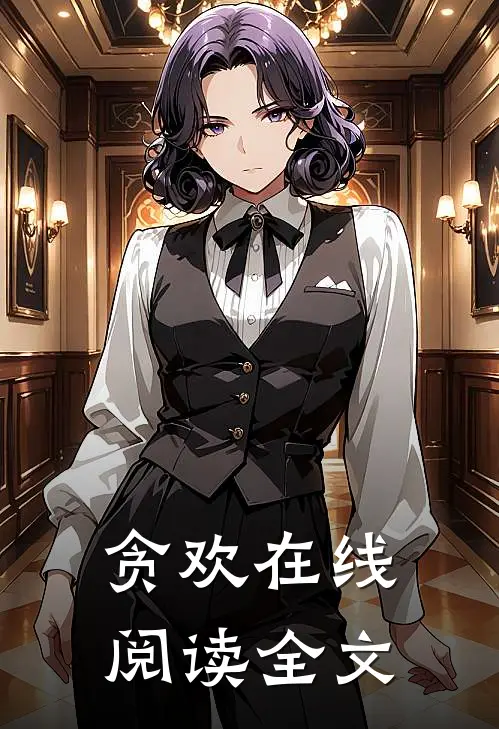 贪欢在线阅读全文