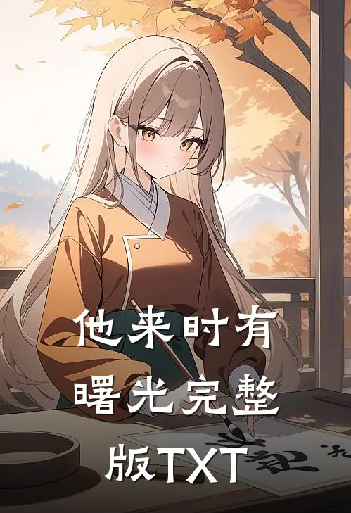 他来时有曙光完整版TXT