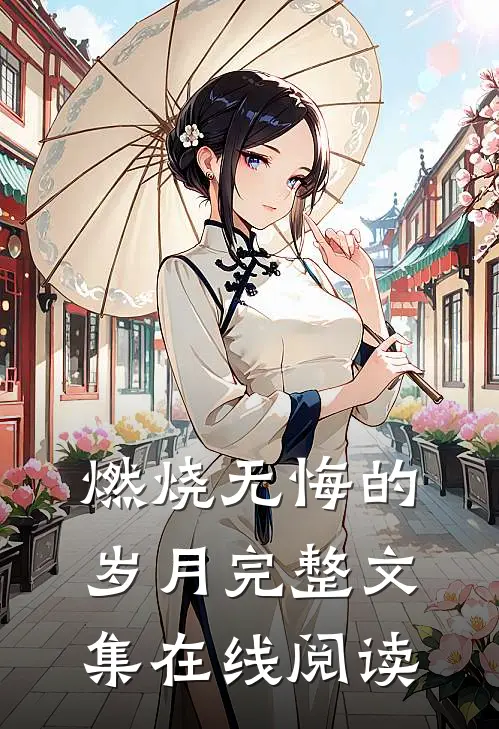 燃烧无悔的岁月完整文集在线阅读