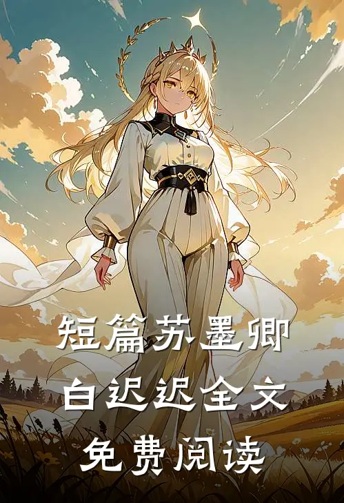 短篇苏墨卿白迟迟全文免费阅读