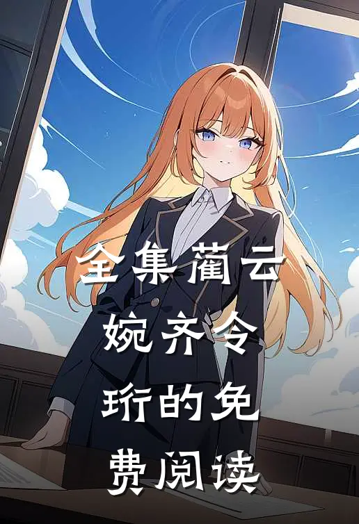 全集蔺云婉齐令珩的免费阅读
