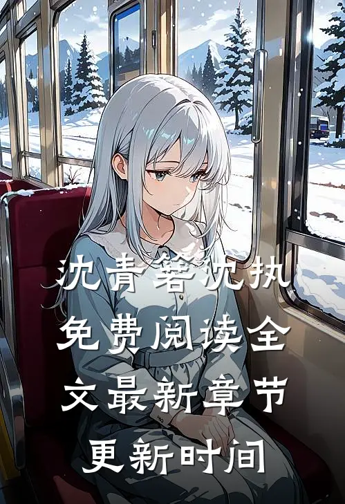 沈青箬沈执免费阅读全文最新章节更新时间