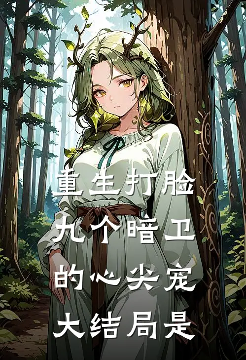 重生打脸九个暗卫的心尖宠大结局是