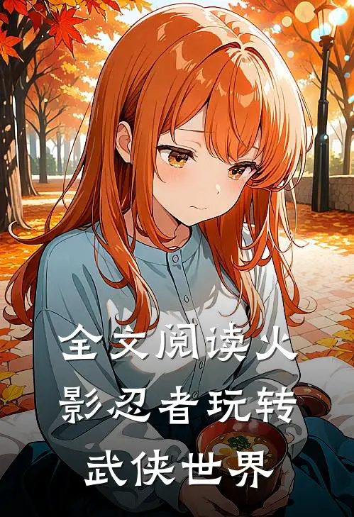 全文阅读火影忍者玩转武侠世界