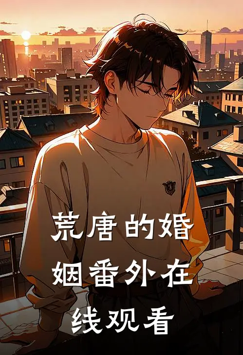 荒唐的婚姻番外在线观看