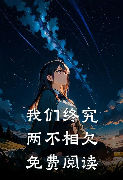 我们终究两不相欠免费阅读