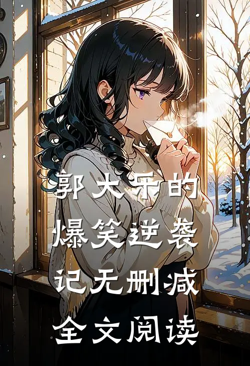 郭大乐的爆笑逆袭记无删减全文阅读