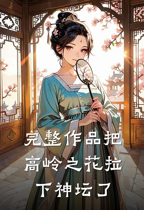完整作品把高岭之花拉下神坛了