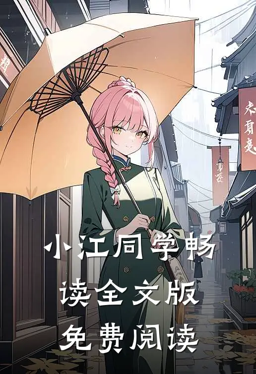 小江同学畅读全文版免费阅读