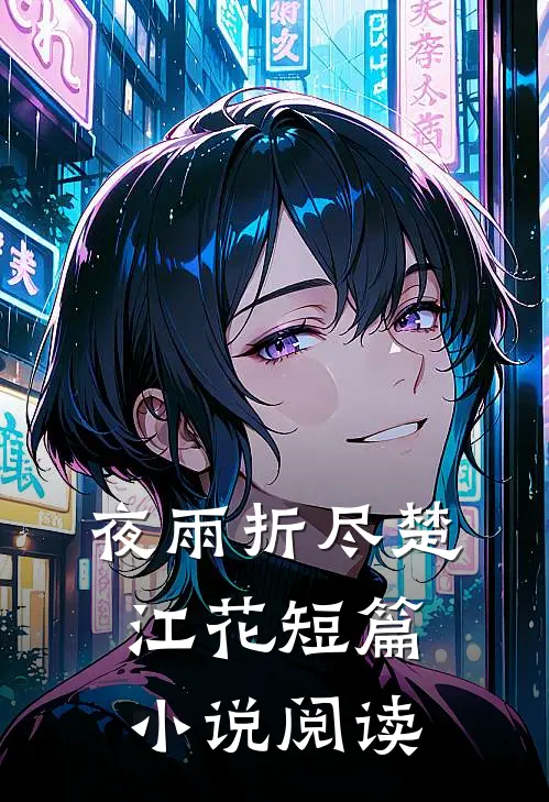 夜雨折尽楚江花短篇小说阅读