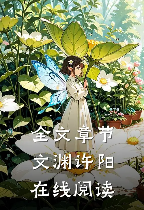全文章节文渊许阳在线阅读