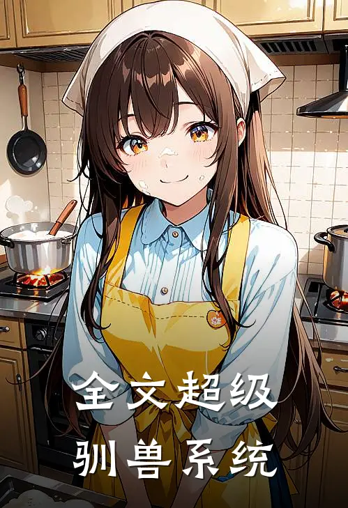 全文超级驯兽系统