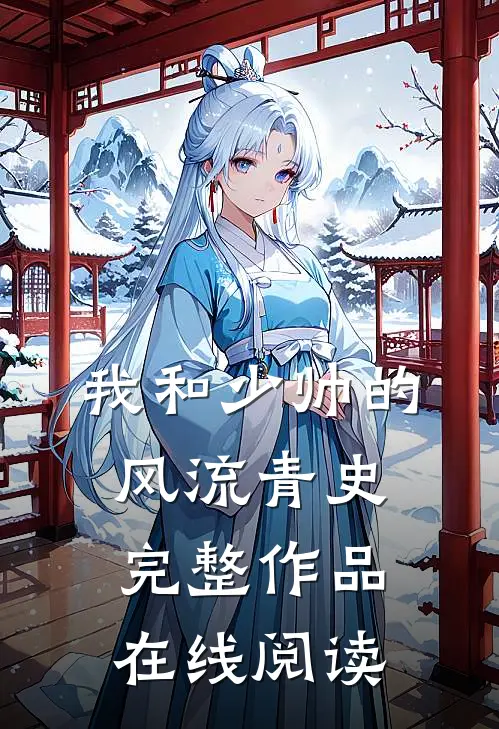 我和少帅的风流青史完整作品在线阅读