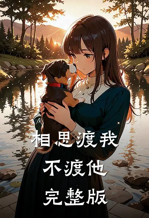 相思渡我不渡他完整版