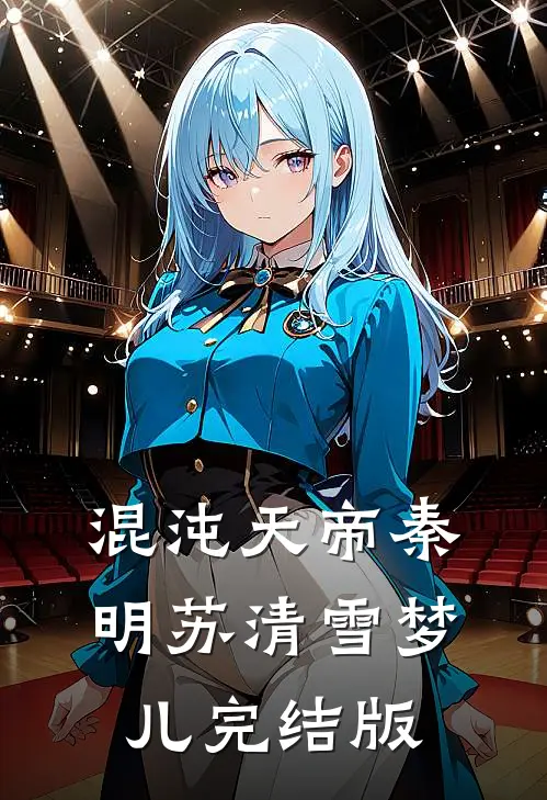 混沌天帝秦明苏清雪梦儿完结版