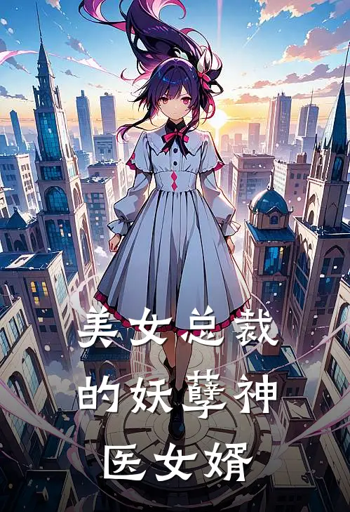 美女总裁的妖孽神医女婿