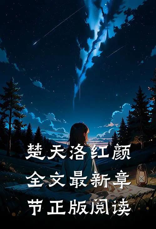 楚天洛红颜全文最新章节正版阅读