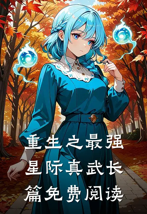 重生之最强星际真武长篇免费阅读