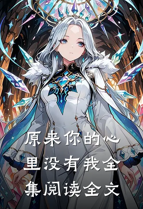 原来你的心里没有我全集阅读全文