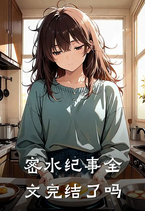 密水纪事全文完结了吗