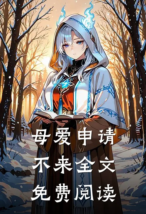 母爱申请不来全文免费阅读
