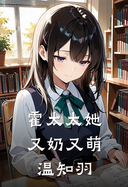 霍太太她又奶又萌温知羽