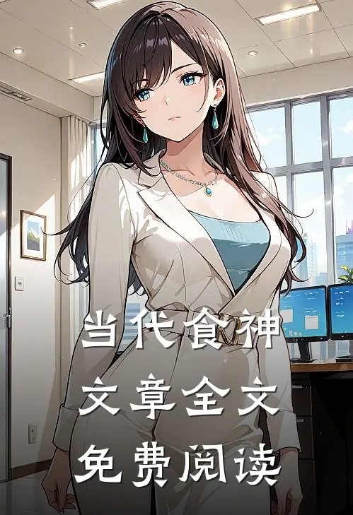 当代食神文章全文免费阅读
